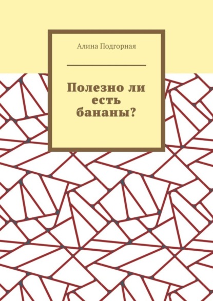 Полезно ли есть бананы?