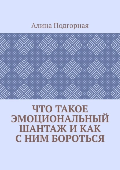 Скачать книгу Что такое эмоциональный шантаж и как с ним бороться