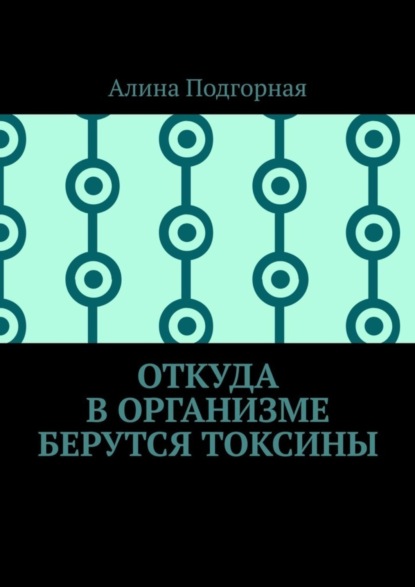 Скачать книгу Откуда в организме берутся токсины