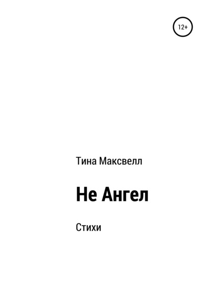 Скачать книгу Не Ангел