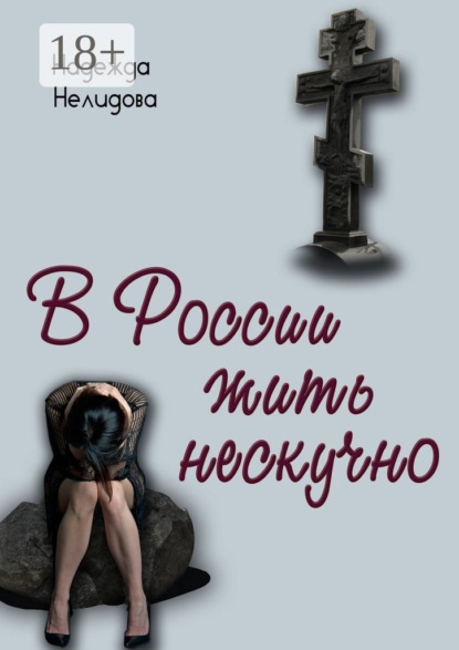 Скачать книгу В России жить нескучно