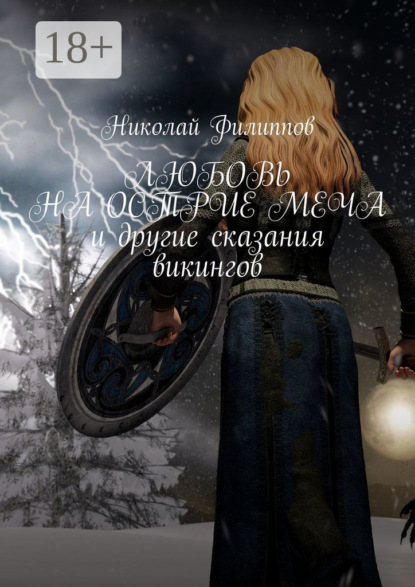 Любовь на острие меча и другие сказания викингов