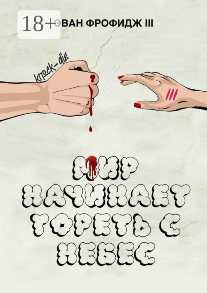 Скачать книгу Мир начинает гореть с небес