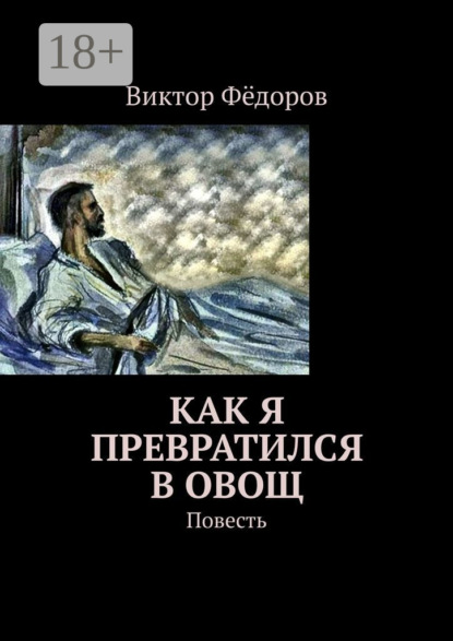 Скачать книгу Как я превратился в Овощ. Повесть