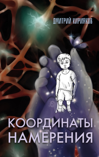 Скачать книгу Координаты Намерения