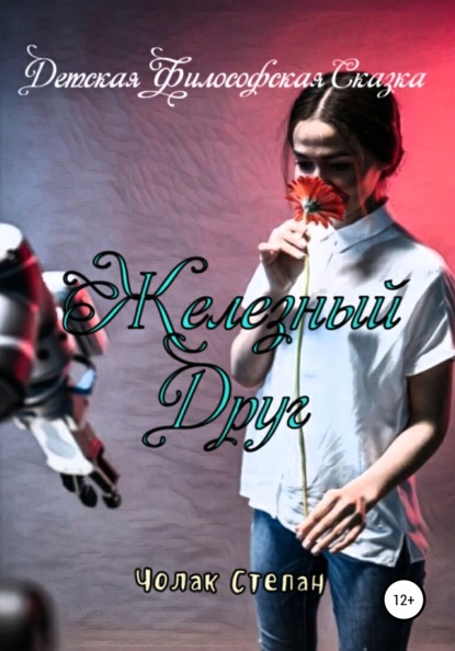 Скачать книгу Железный друг