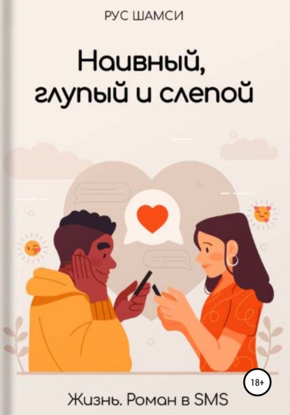 Скачать книгу Наивный, глупый и слепой