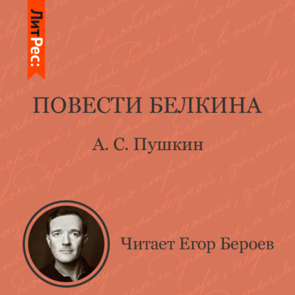 Скачать книгу Повести Белкина