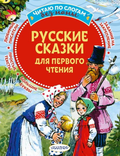 Скачать книгу Русские сказки для первого чтения