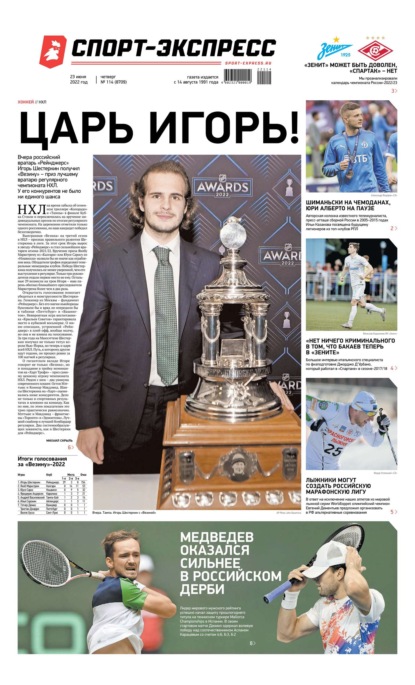 Скачать книгу Спорт-экспресс 114-2022