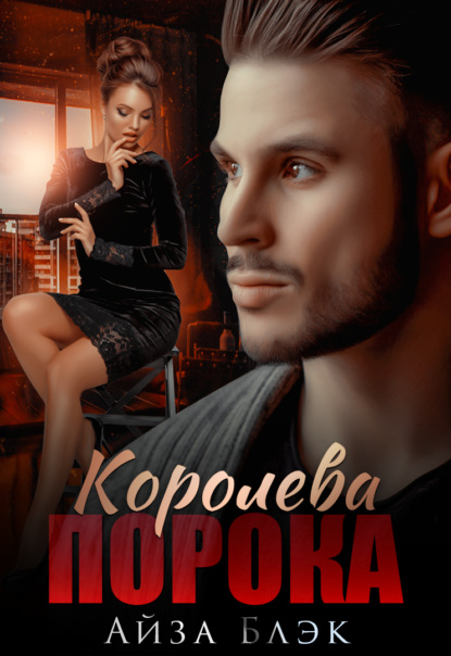 Скачать книгу Королева порока