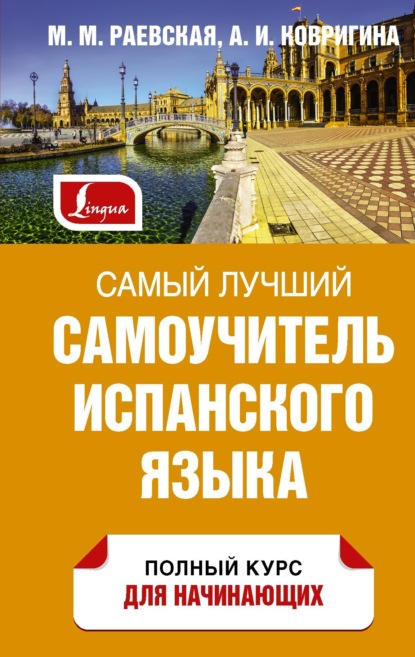 Самый лучший самоучитель испанского языка