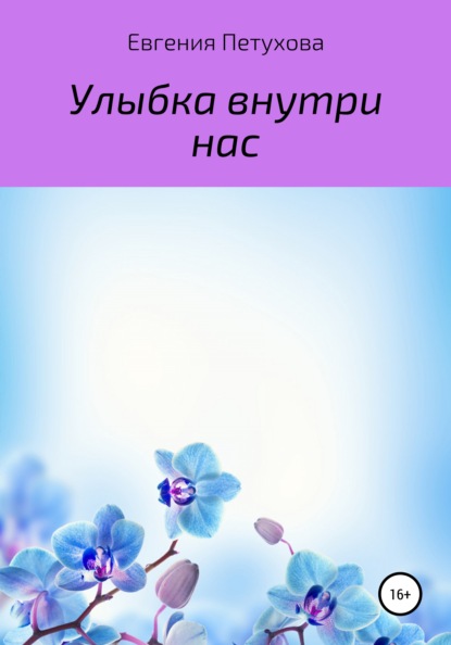 Скачать книгу Улыбка внутри нас