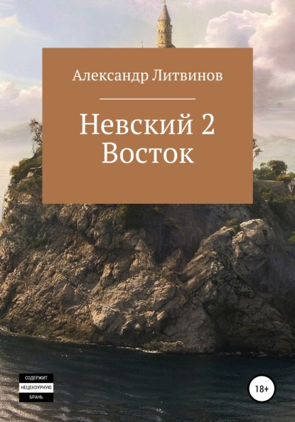 Скачать книгу Невский 2. Восток