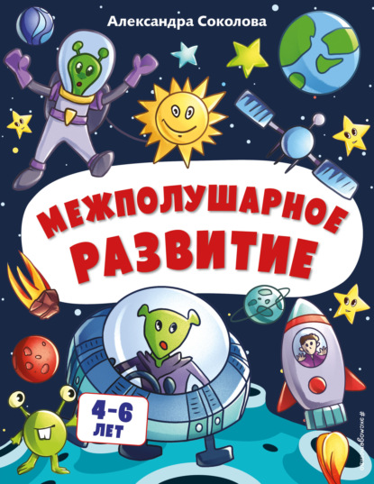 Скачать книгу Межполушарное развитие