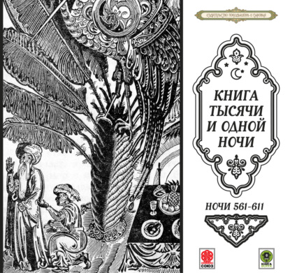 Скачать книгу Сказки тысячи и одной ночи. Ночи 561-611