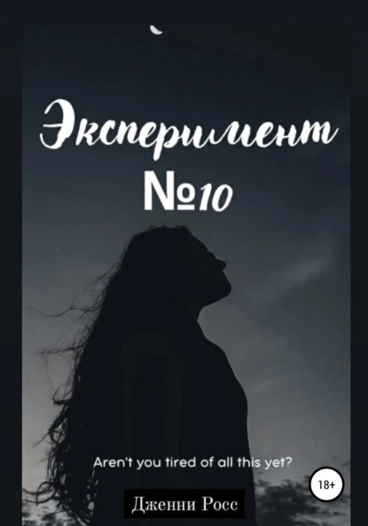 Скачать книгу Эксперимент №10