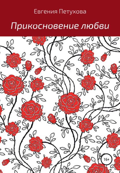 Прикосновение любви