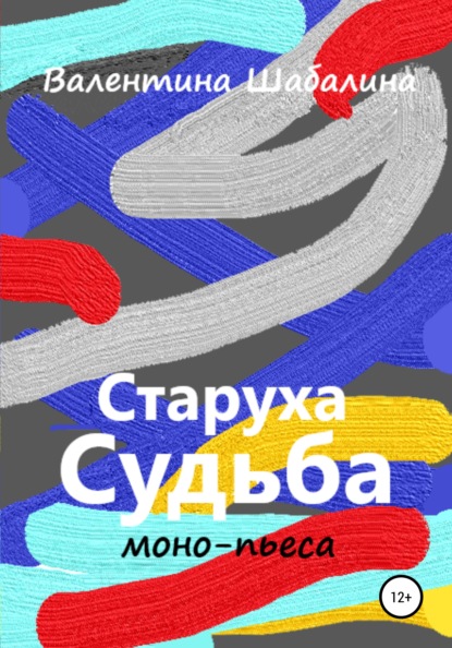 Скачать книгу Старуха Судьба