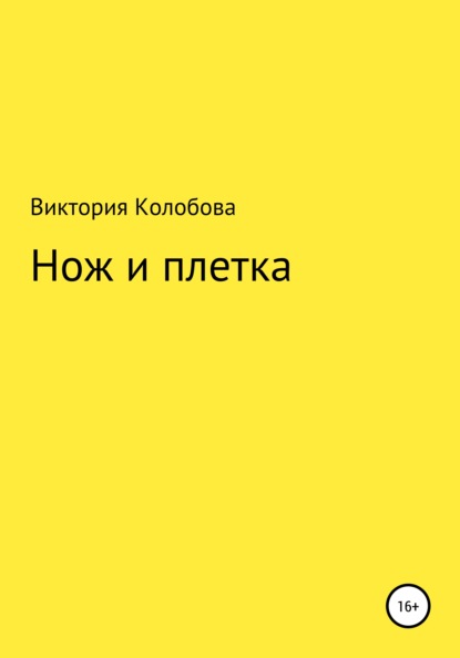 Скачать книгу Нож и плётка