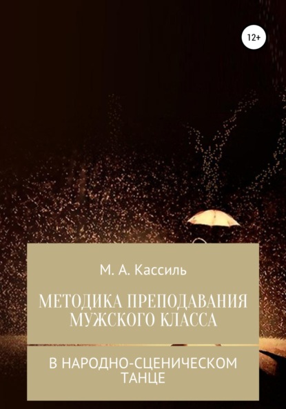 Скачать книгу Методика преподавания мужского класса в народно-сценическом танце