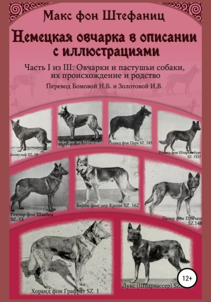 Скачать книгу Немецкая овчарка в описании с иллюстрациями. Часть I из III: Овчарки и пастушьи собаки, их происхождение и родство