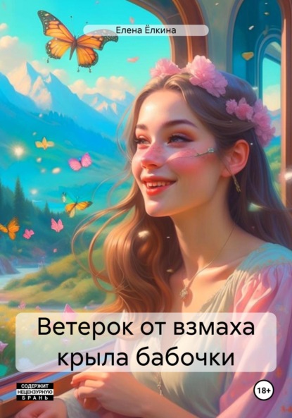 Скачать книгу Ветерок от взмаха крыла бабочки