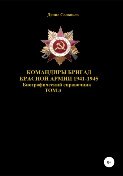 Скачать книгу Командиры бригад Красной Армии 1941–1945. Том 3