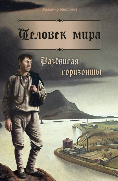 Скачать книгу Человек мира. Раздвигая горизонты