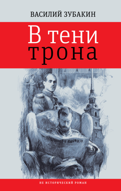 Скачать книгу В тени трона