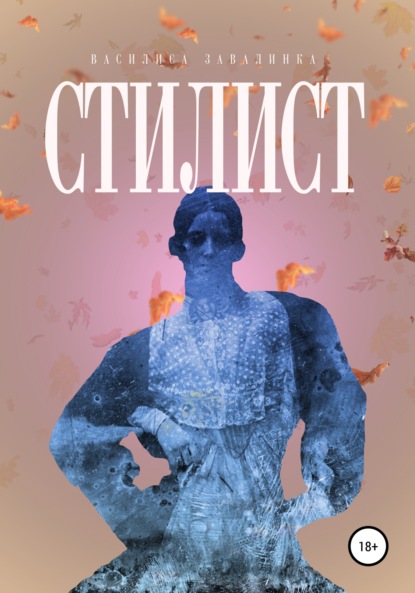 Скачать книгу Стилист