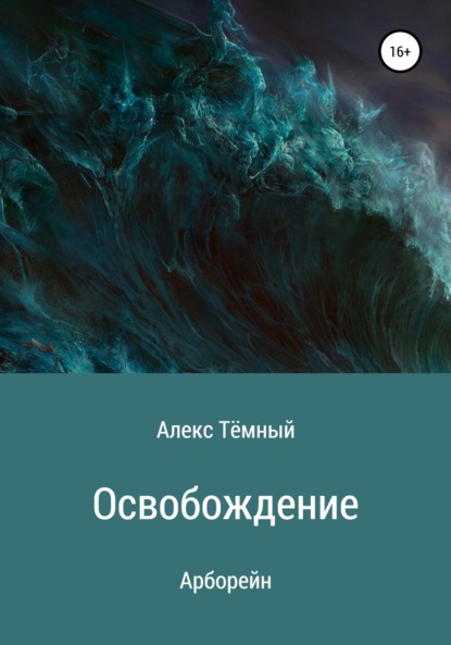 Скачать книгу Освобождение