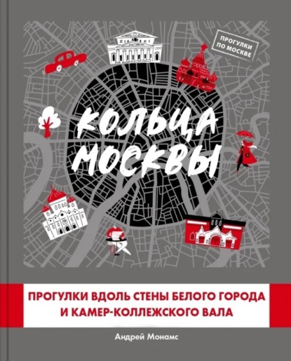 Скачать книгу Кольца Москвы: Прогулки вдоль стены Белого города и Камер-Коллежского вала