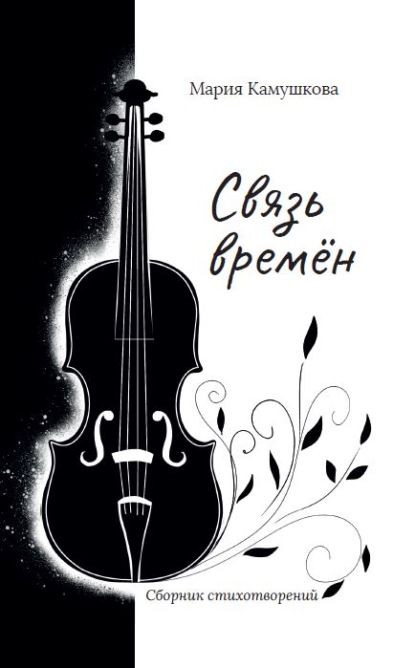 Скачать книгу Связь времён