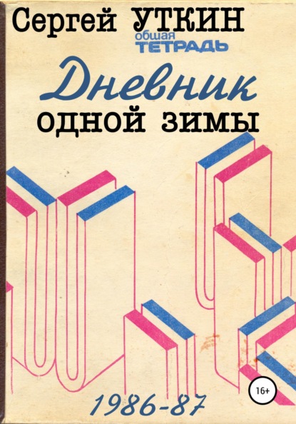 Скачать книгу Дневник одной зимы