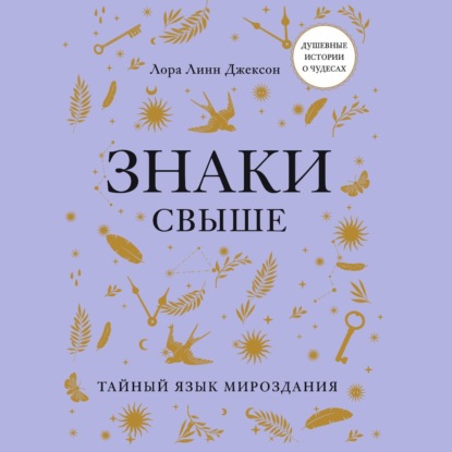 Скачать книгу Знаки свыше. Тайный язык мироздания