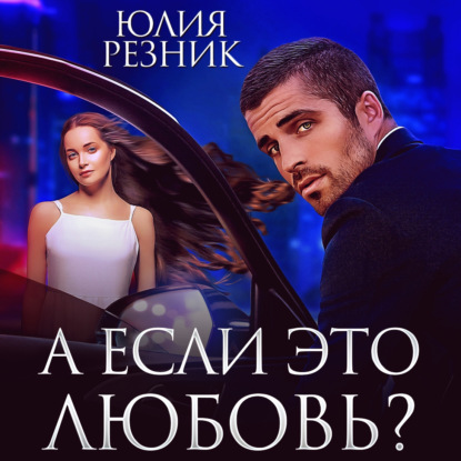 Скачать книгу А если это любовь?