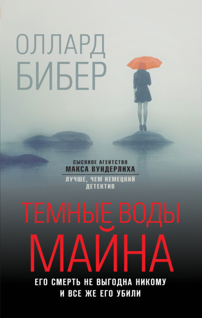 Скачать книгу Темные воды Майна