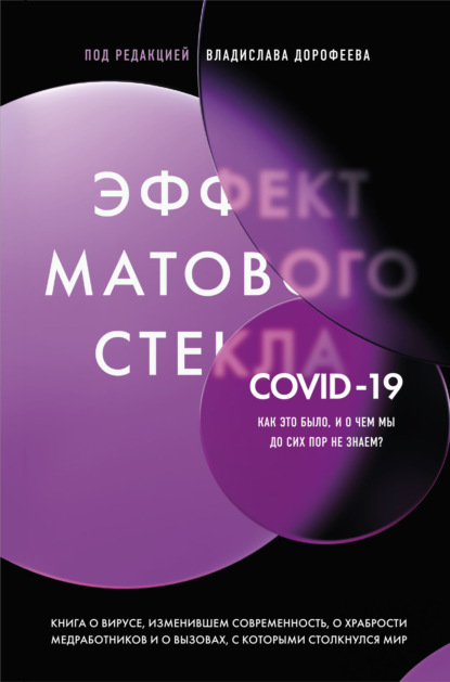 Скачать книгу Эффект матового стекла. Книга о вирусе, изменившем современность, о храбрости медработников, и о вызовах, с которыми столкнулся мир