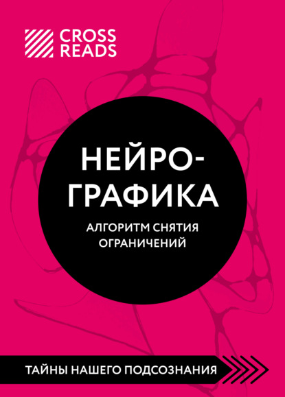 Скачать книгу Саммари книги «Нейрографика. Алгоритм снятия ограничений»