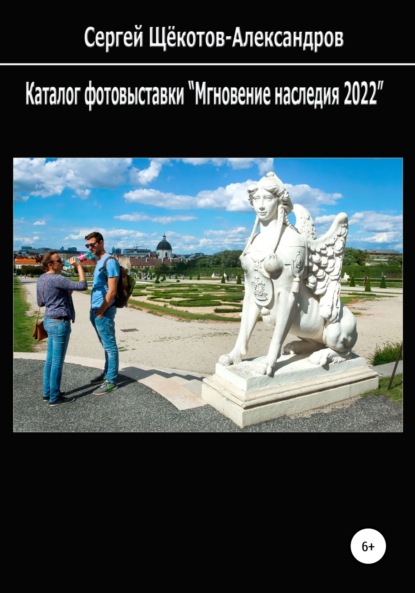 Скачать книгу Каталог фотовыставки «Мгновение наследия 2022»