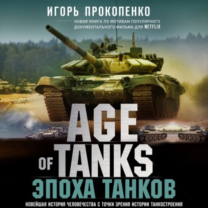 Скачать книгу Age of Tanks. Эпоха танков