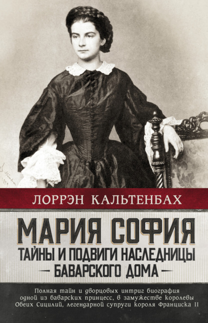 Скачать книгу Мария София: тайны и подвиги наследницы Баварского дома