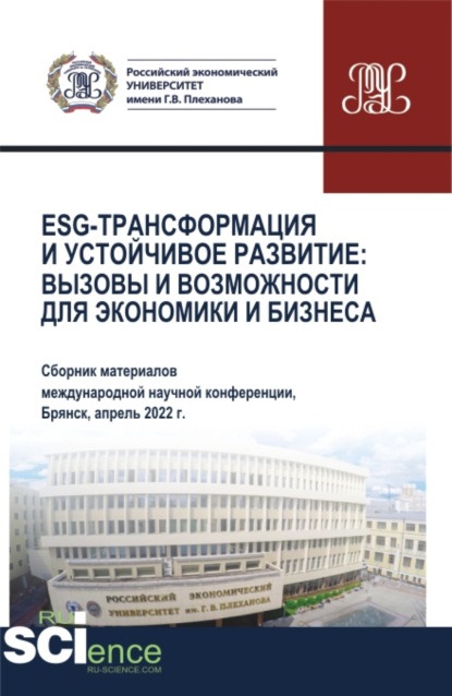 Скачать книгу ESG-трансформация и устойчивое развитие: вызовы и возможности для экономики и бизнеса (Сборник по материалам Международной научно-практической конференции). (Аспирантура, Бакалавриат, Магистратура). Сборник статей.