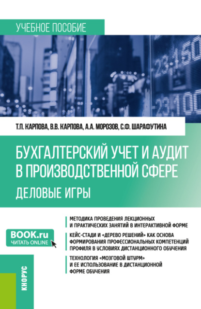 Скачать книгу Бухгалтерский учёт и аудит в производственной сфере. Деловые игры. (Бакалавриат). Учебное пособие.