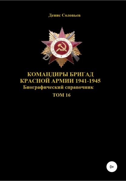 Скачать книгу Командиры бригад Красной Армии 1941–1945. Том 16