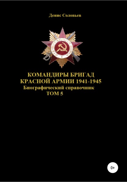 Скачать книгу Командиры бригад Красной Армии 1941–1945. Том 5