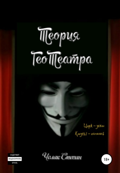 Скачать книгу Теория ГеоТеатра