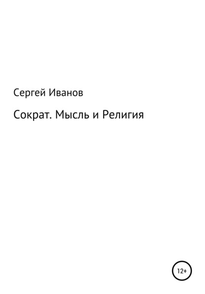 Скачать книгу Сократ. Мысль и Религия