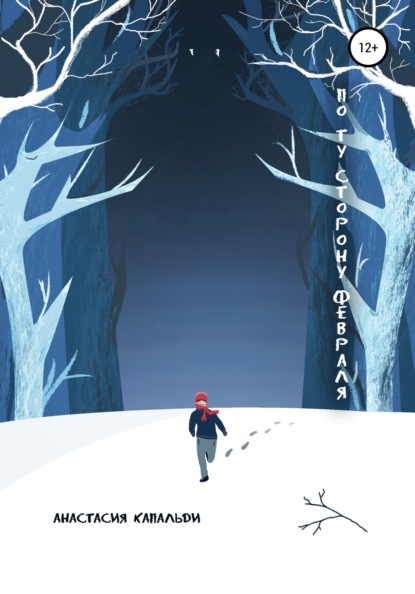 Скачать книгу По ту сторону февраля